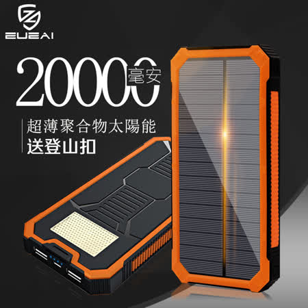 20000mAh超大容量太陽能戶外行動電源 自帶露營燈 USB雙口雙孔雙電雙充行動電源