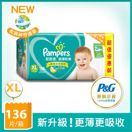 【幫寶適Pampers】 超薄乾爽 嬰兒紙尿褲/尿布 (XL) 68片X2包 (彩盒箱)/3箱