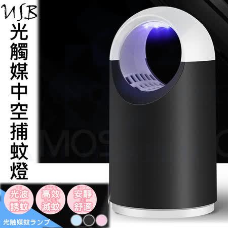 專業級 光觸媒
防蚊捕蚊燈 中空款USB