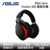 ASUS華碩 ROG Strix Fusion 300 電競耳機