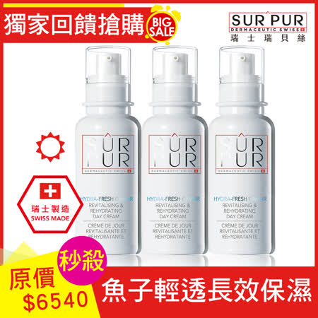 SURPUR瑞士瑞貝絲
魚子保濕日霜 50ml*3