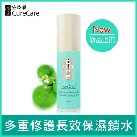 CureCare安炫曜 露珠草水凝超導修護精華30ml