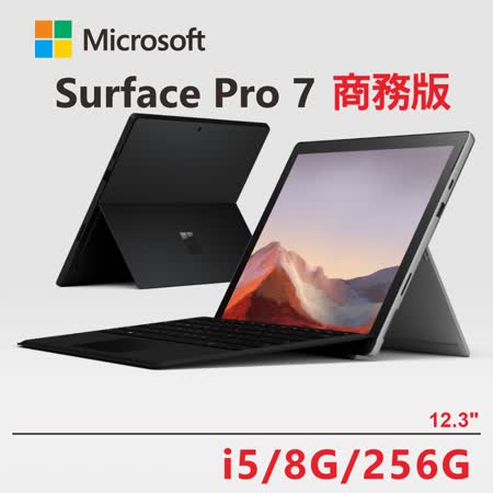 Microsoft Surface Pro 7 i5/8g/256G 墨黑+黑色鍵盤 商務版