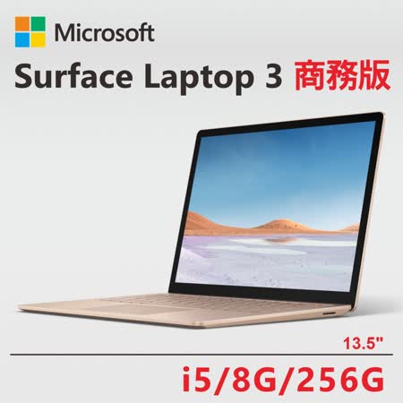 微軟Surface Laptop 
13.5吋i5/8G/256G商務