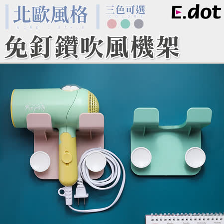 【E.dot】北歐風免釘鑽吹風機收納架