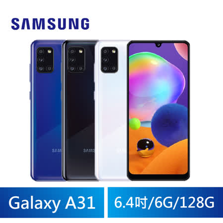 三星 A31 6G/128G 
6.4吋八核手機