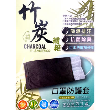 竹炭纖維口罩防護套