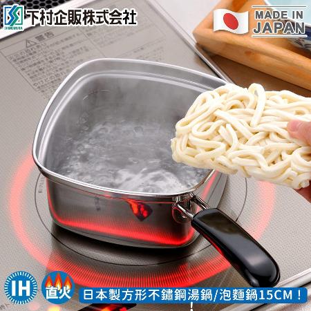 【日本下村工業】日本製方形不鏽鋼湯鍋/泡麵鍋15CM