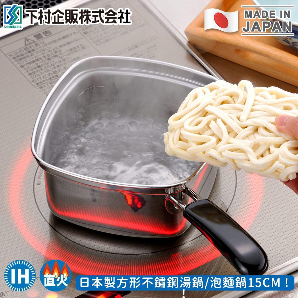 【日本下村工業】日本製方形不鏽鋼湯鍋/泡麵鍋15CM