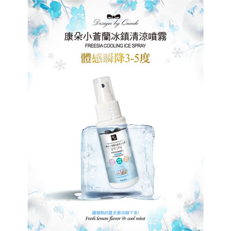 康朵小蒼蘭
冰涼噴霧 5瓶