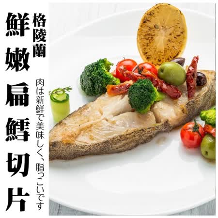 【海肉管家】鮮嫩扁鱈切片X3包(每包5片 約380g±10%/包(含冰重)