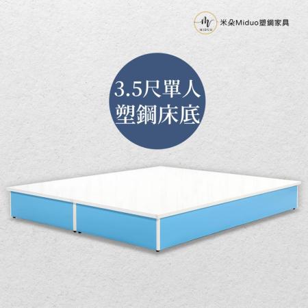 【米朵Miduo】3.5尺單人塑鋼床底 防水塑鋼家具