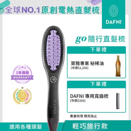 DAFNI 隨行直髮梳 go