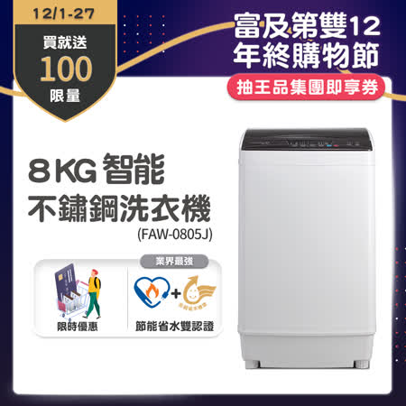 美國富及第Frigidaire 8kg 智能不銹鋼洗衣機 FAW-0805J (不含安裝)【10/29-11/29買就送遠傳幣100】