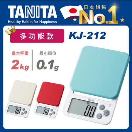 【Tanita】多功能款電子料理秤KJ-212