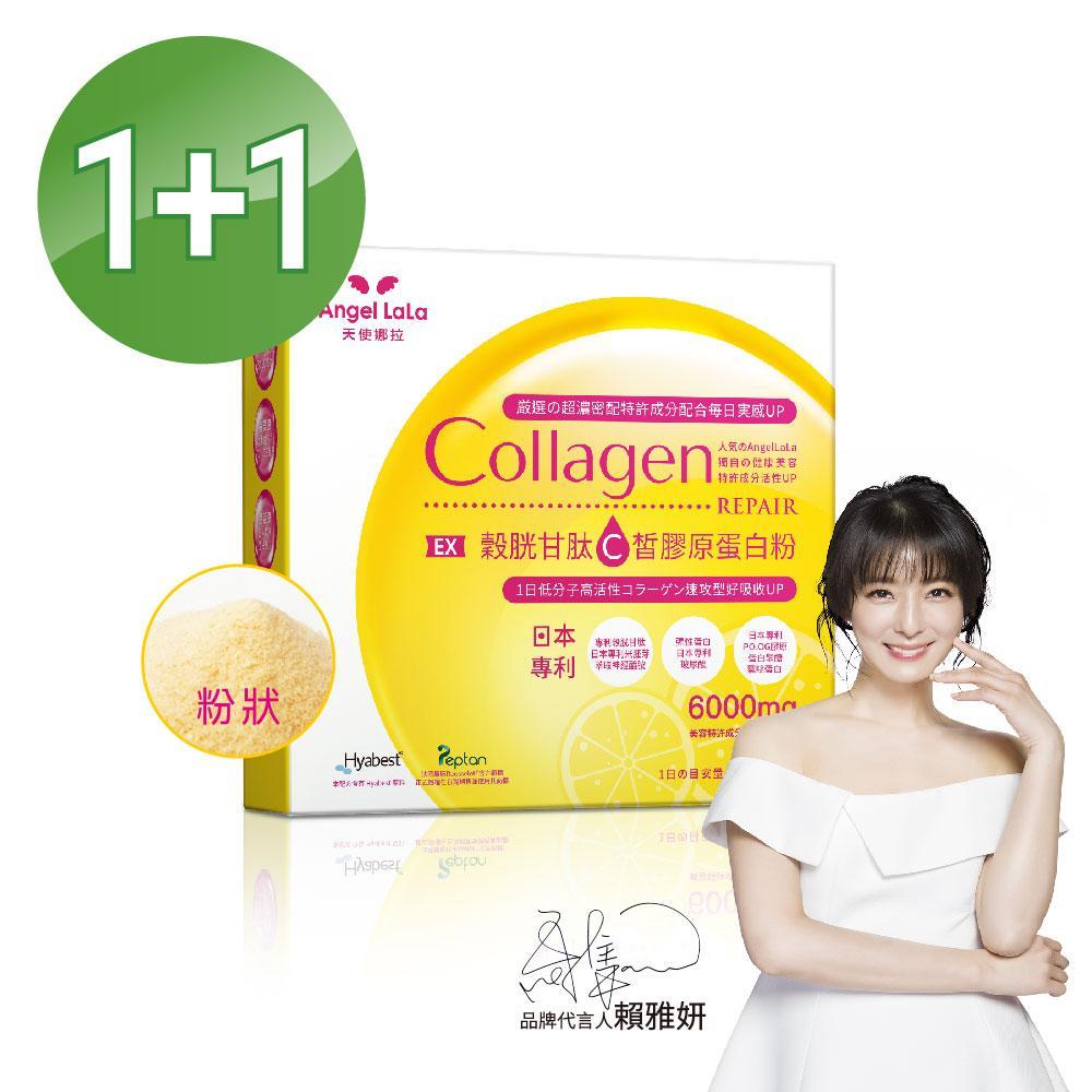 買1送1_Angel LaLa天使娜拉_EX C皙榖胱甘肽膠原粉(檸檬風味/15包/盒) 共2盒 賴雅妍推薦