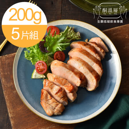 【酮溫層】-舒肥鮮嫩雞胸肉(200g±10%/片)_5片組