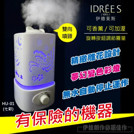 伊德萊斯】香薰機 【贈12瓶精油】【HU-01C】 加濕器 水氧機 空氣淨化香氛擴香