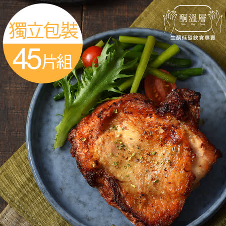 【酮溫層】舒肥經典去骨雞腿排(130g±10%/包)_45入組