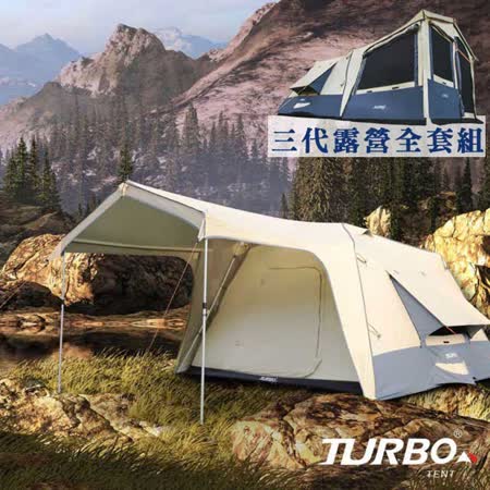 【Turbo Tent】8人帳篷露營全套組第3代(Turbo Lite300 3代 + 邊片x2 + Lite300前門片)