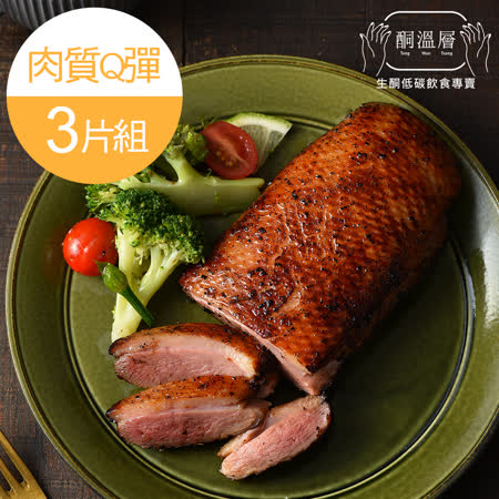 【酮溫層】低溫舒肥鮮嫩豪放鴨胸肉(約240-280g/包)_3入組