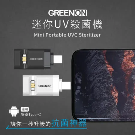 【friDay限定】GREENON 手機即插即用 手機配件 迷你UV殺菌機 安卓Type-C (USB紫外線殺菌燈/防疫/消毒)
