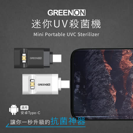 GREENON 迷你UV殺菌機 安卓Type-C (USB紫外線殺菌燈/防疫/消毒)