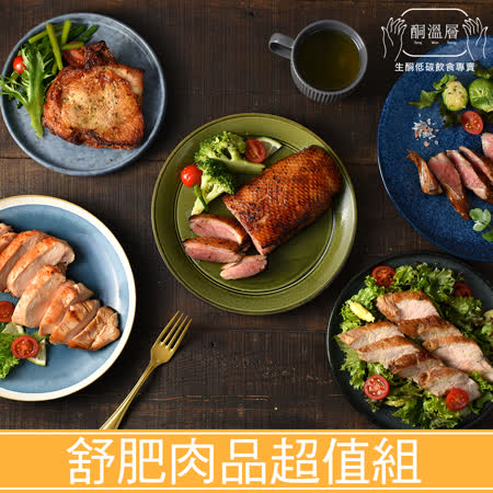 【酮溫層】好好吃舒肥肉品超值組(豬里肌x2+鴨胸x2+雞胸x2)