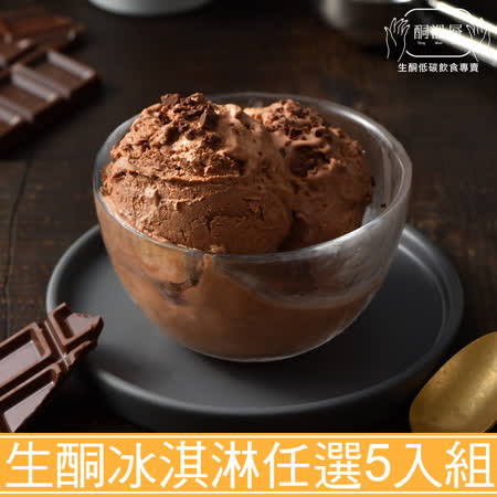 酮溫層-生酮義式冰淇淋(口味任選)_5杯組