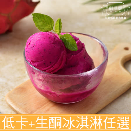 酮溫層-低糖低卡義式冰淇淋X5+生酮義式冰淇淋X2(口味任選)_7杯組