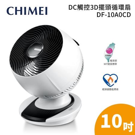 CHIMEI 奇美 10吋 DC節能 
3D立體擺頭循環扇