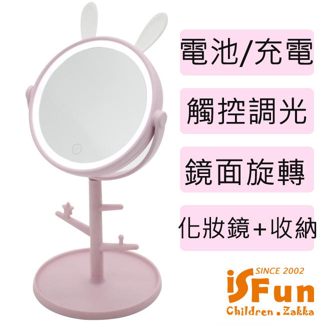 【iSFun】樹枝兔兔＊USB觸控調光收納化妝鏡/粉(電池充電兩用款)