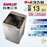 【台灣三洋SANLUX】13Kg超音波洗衣機 SW-13AS6A(內外不鏽鋼)