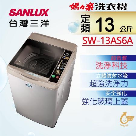 台灣三洋SANLUX 13KG
超音波洗衣機 SW-13AS6A