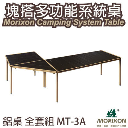 【Morixon】台灣專利 塊搭多功能系統桌全套.鋁合金桌板/無桌角滑槽專利設計/MT-3A
