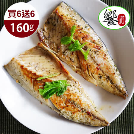 饗讚
台灣薄鹽鯖魚一夜干6片