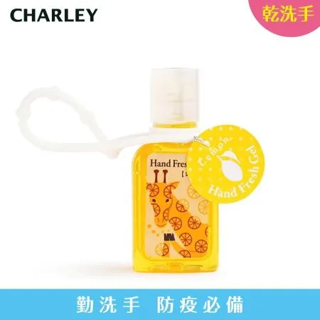CHARLEY 香氛乾洗手凝膠-檸檬 30ml