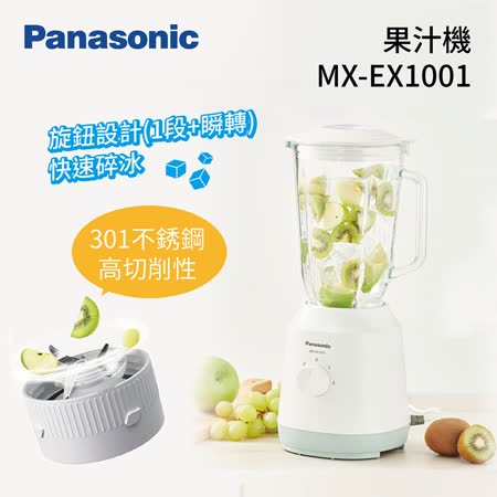 國際牌 1.35L 果汁機
MX-EX1001 