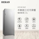 【HERAN 禾聯】170L 直立式冷凍櫃 HFZ-B1762F(含拆箱定位)