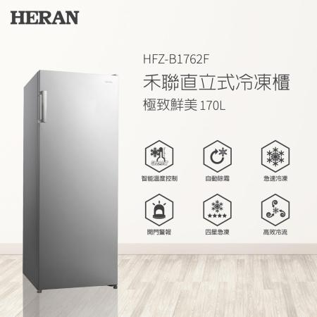 禾聯HERAN 170L 
冷凍櫃 HFZ-B1762F