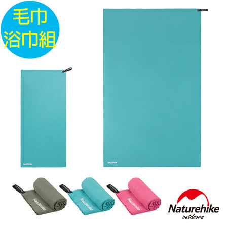 Naturehike 戶外吸水速乾毛巾+浴巾組