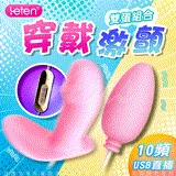 Leten-Q軟蛋 USB直充供電隨插即用雙跳蛋-仿真穿戴款