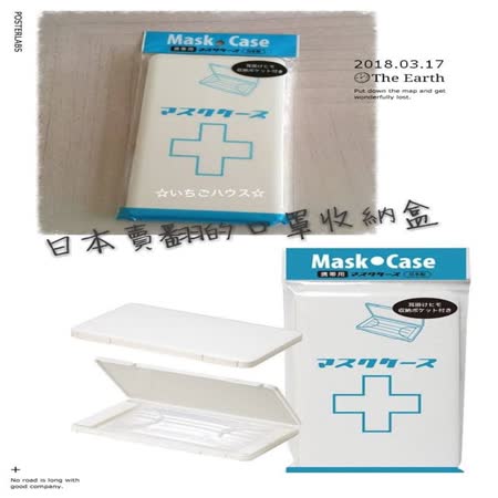 日本製防塵掀蓋口罩收納盒