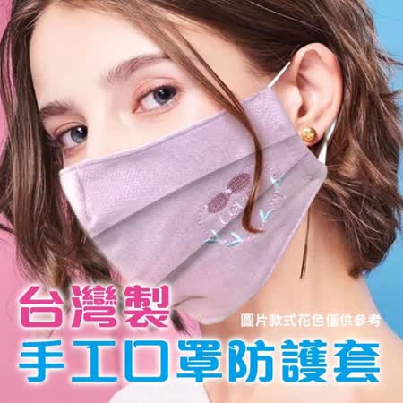 台灣手工製造！棉布口罩防護套