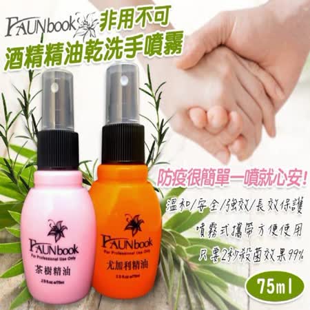 台灣製！精油酒精防護乾洗手(噴霧型)