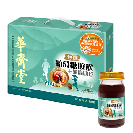 華齊堂 無糖成人葡萄糖
胺飲+龜鹿四珍 買一送一