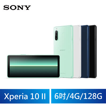 SONY Xperia 10 II 4G/128G 6吋八核手機