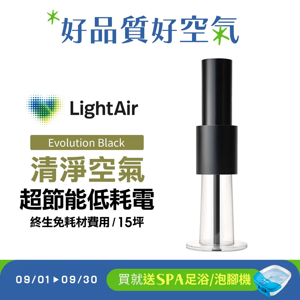 【下單送5%遠傳幣】瑞典 LightAir IonFlow Evolution PM2.5 精品空氣清淨機（極致消光黑）