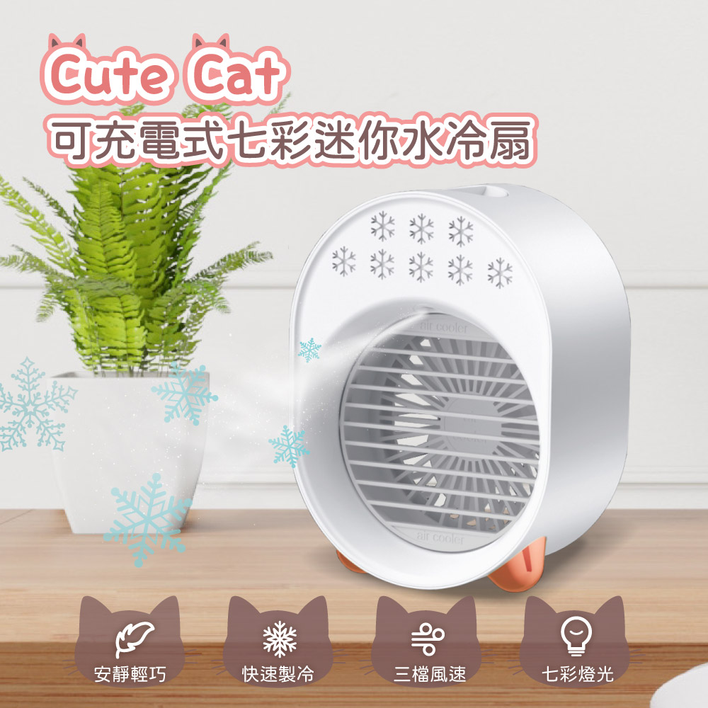 Cute Cat 可充電式七彩迷你水冷扇 可攜帶/USB充電/風扇/涼感
