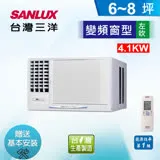 SANLUX 台灣三洋 6-8坪變頻窗型左吹式 SA-L41VSE